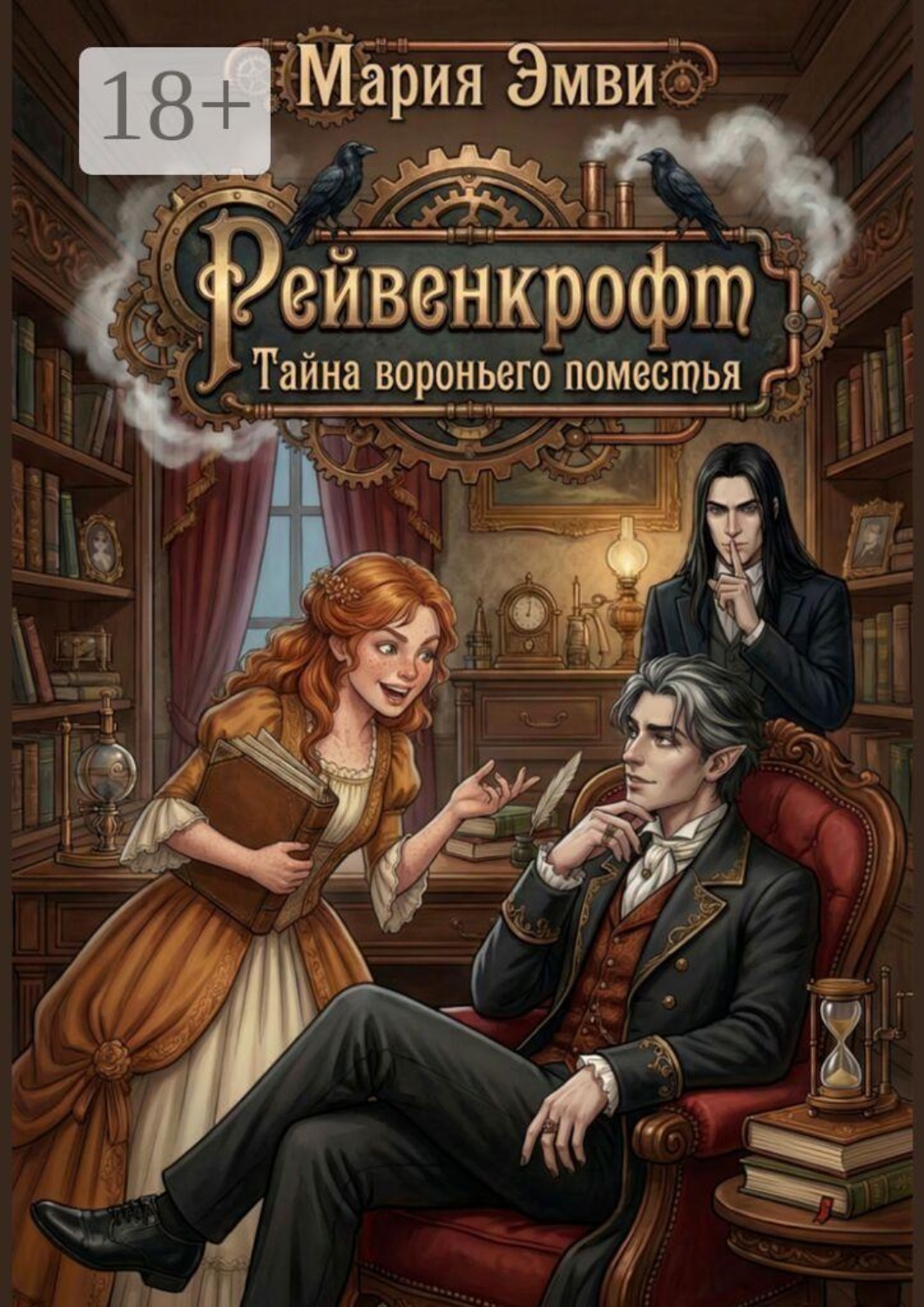 Обложка книги «Рейвенкрофт. Тайна вороньего поместья»