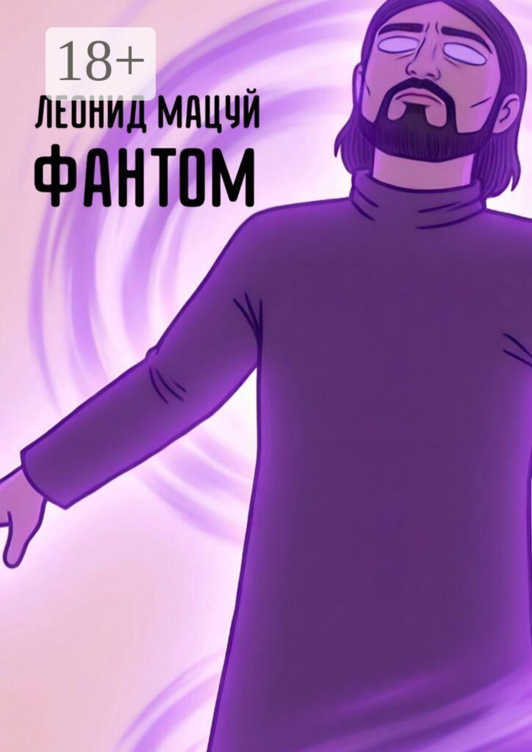 Обложка книги «Фантом»