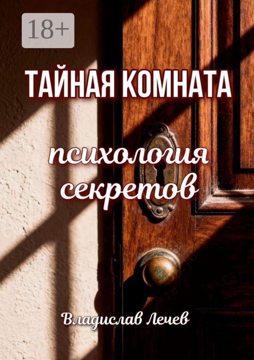 Обложка книги «Тайная комната. Психология секретов»