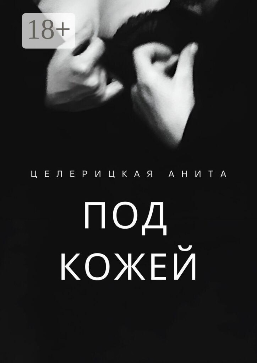 Обложка книги «Под кожей»