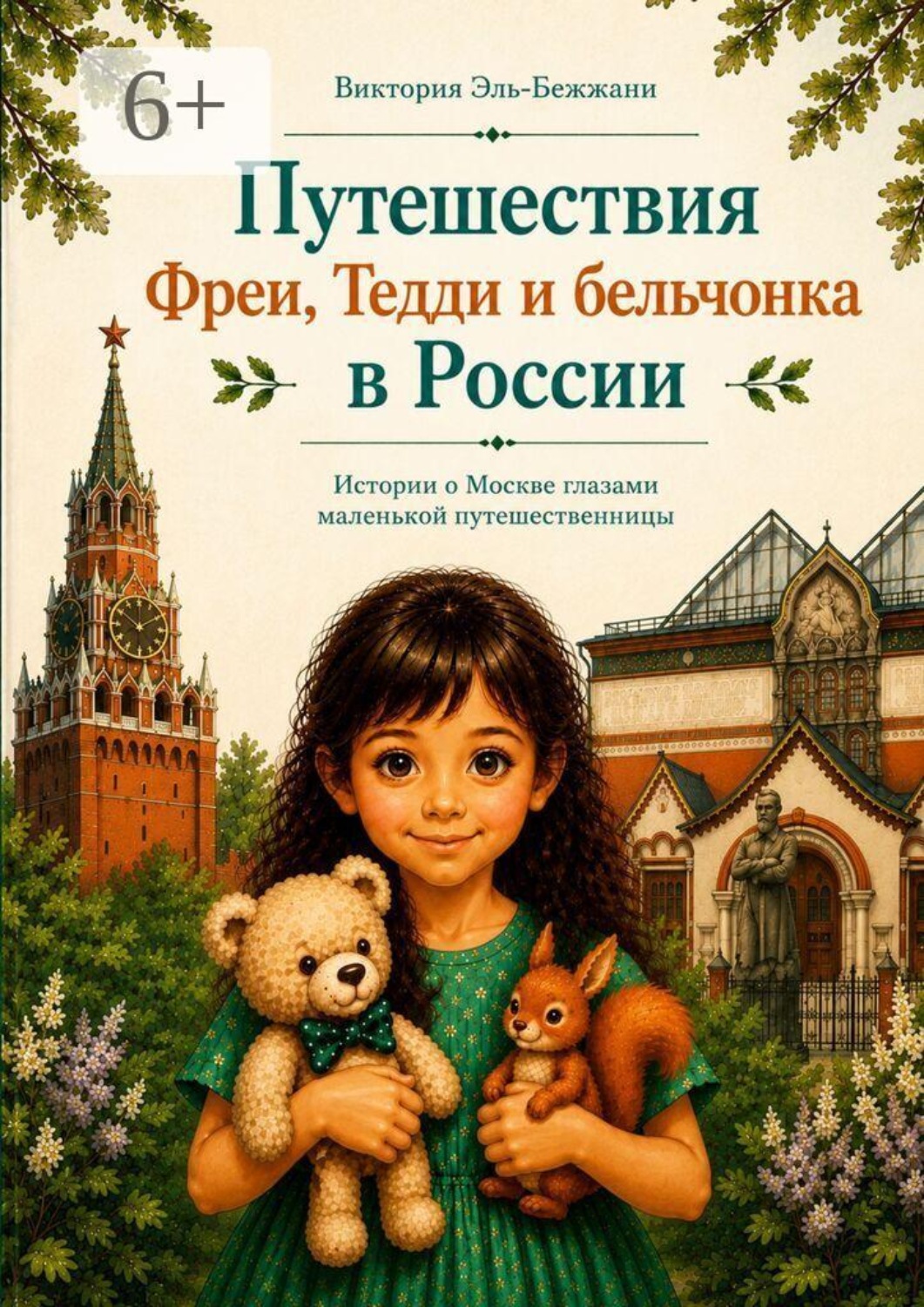 Обложка книги «Путешествия Фреи, Тедди и бельчонка в России. Истории о Москве глазами маленькой путешественницы»