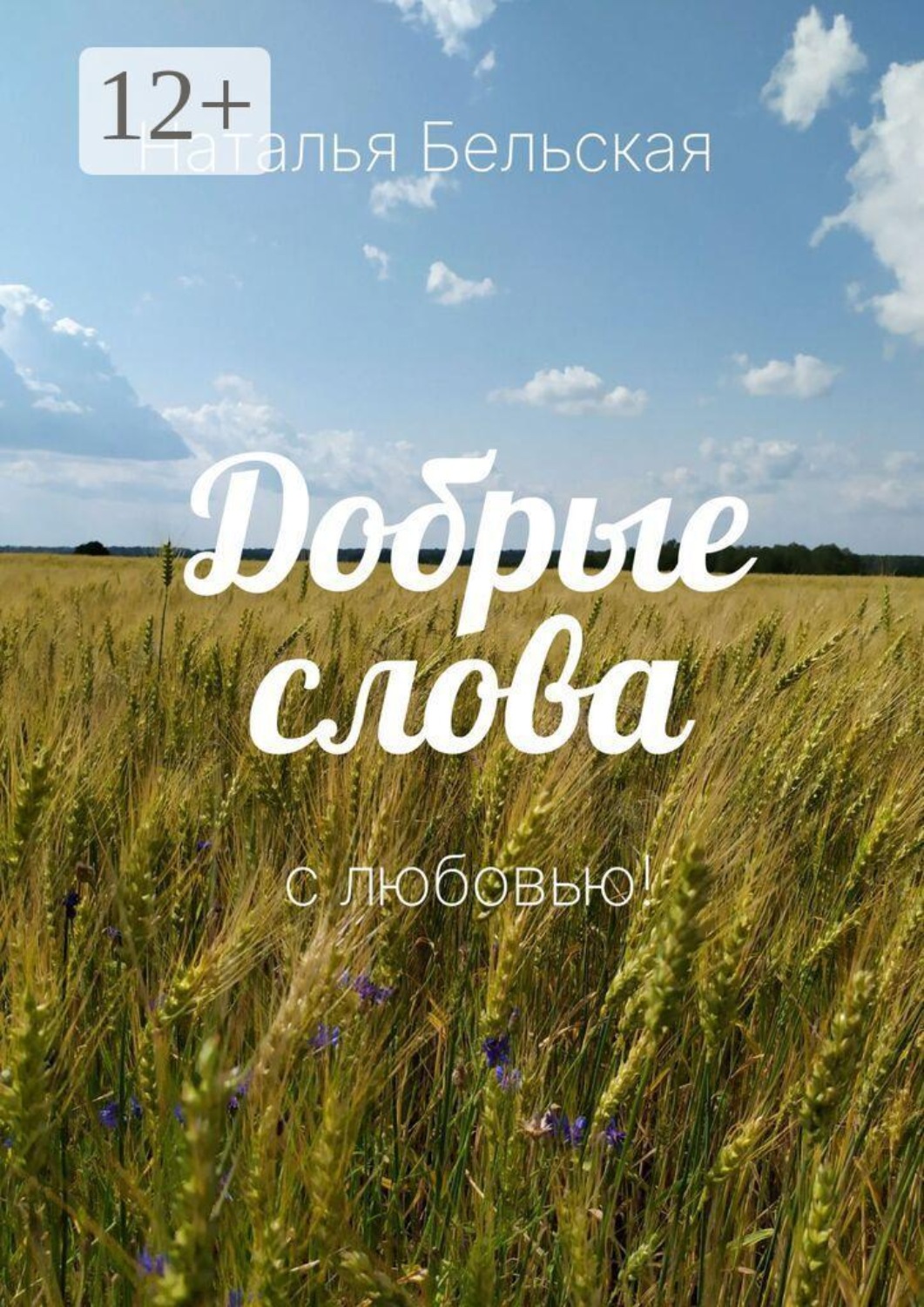 Обложка книги «Добрые слова. С любовью»