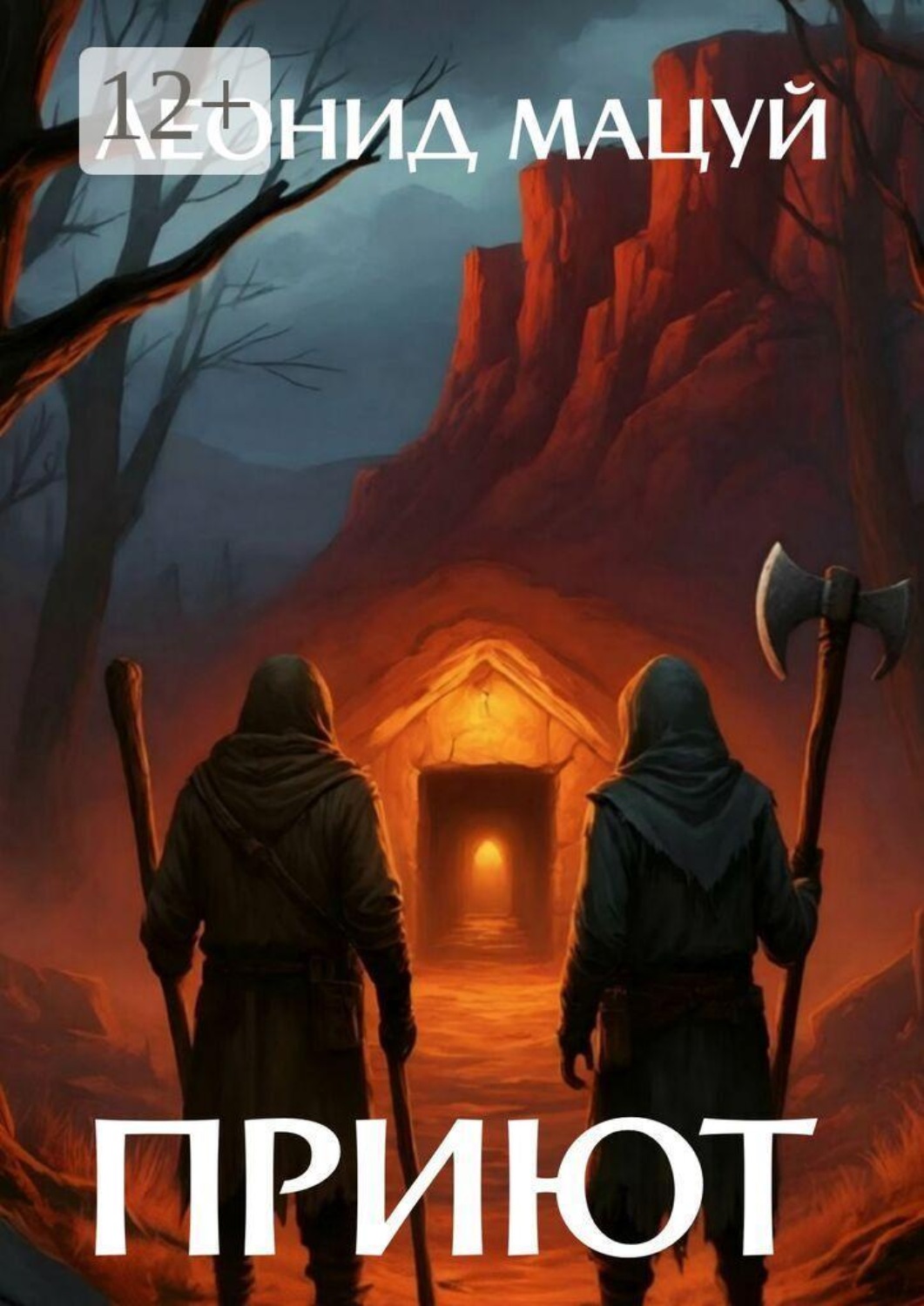Обложка книги «Приют»