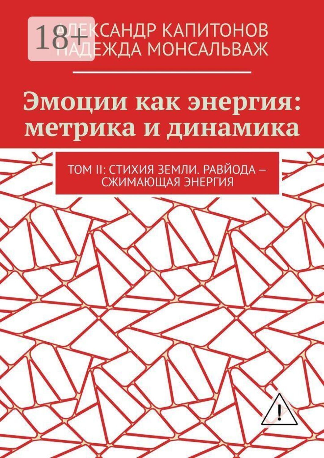 Обложка книги «Эмоции как энергия: метрика и динамика. Том II: Стихия земли. Равйода — сжимающая энергия»