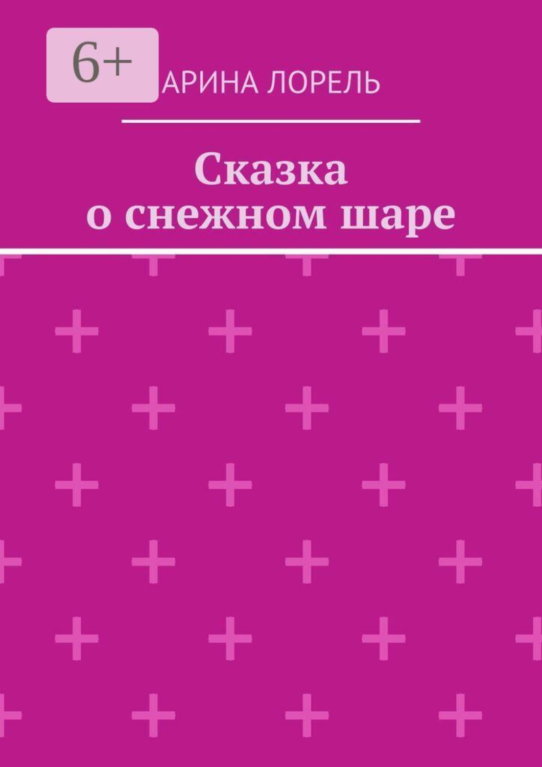 Обложка книги «Сказка о снежном шаре»