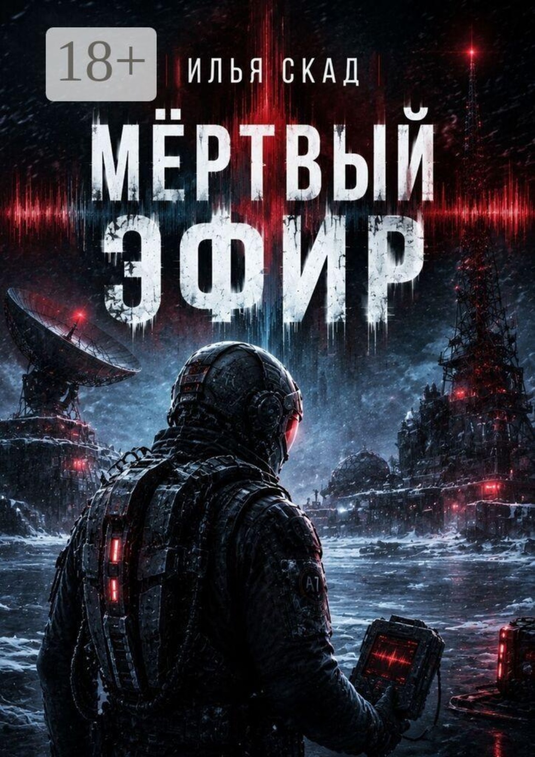 Обложка книги «Мёртвый эфир»