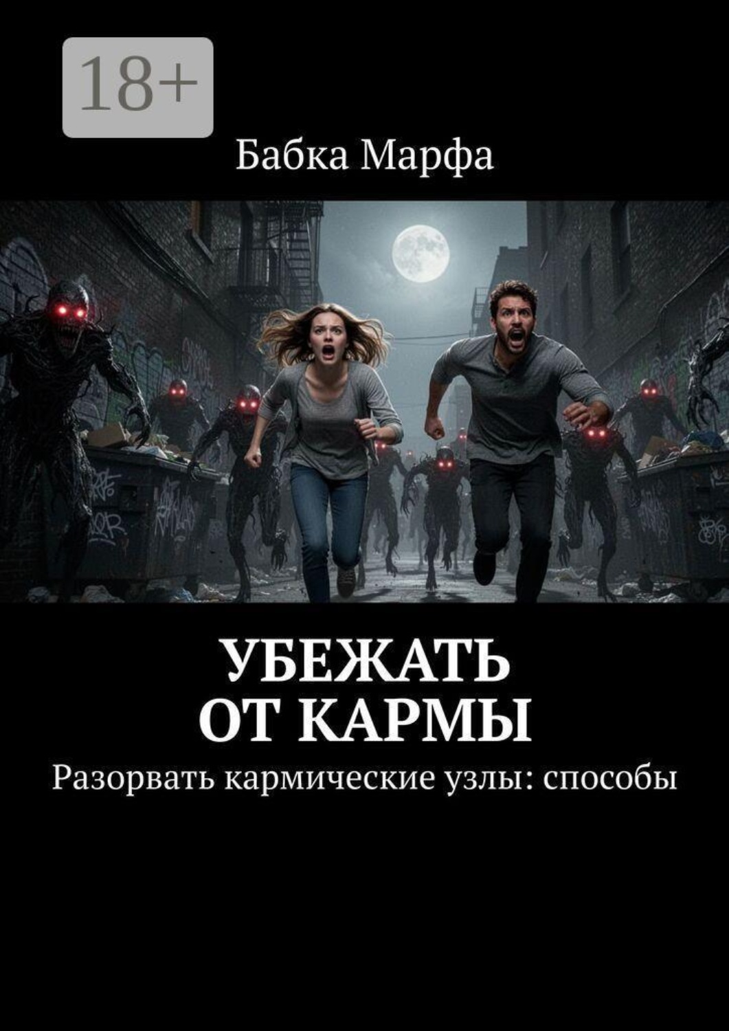 Обложка книги «Убежать от кармы. Разорвать кармические узлы: способы»