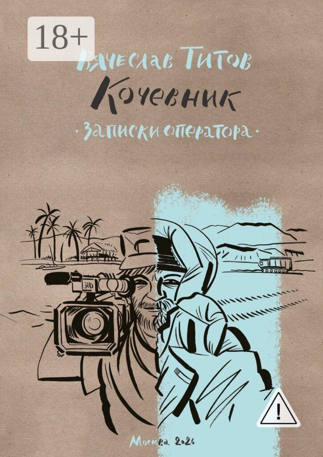 Обложка книги «Кочевник. Записки оператора»