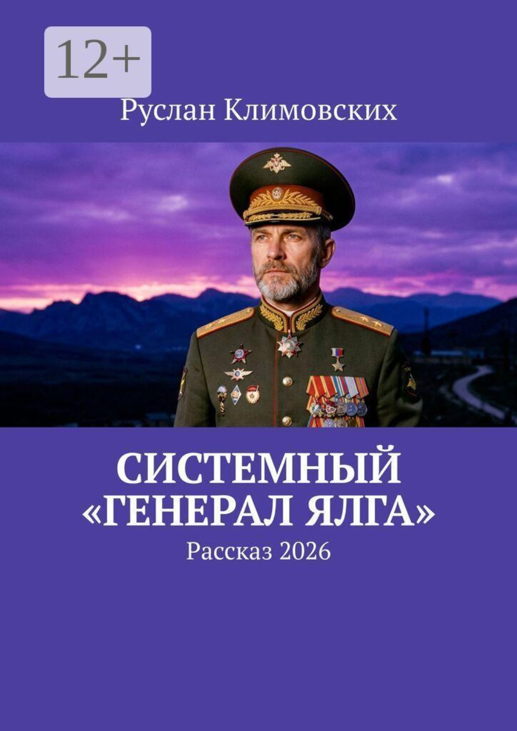 Обложка книги «Системный «Генерал Ялга». Рассказ 2026»