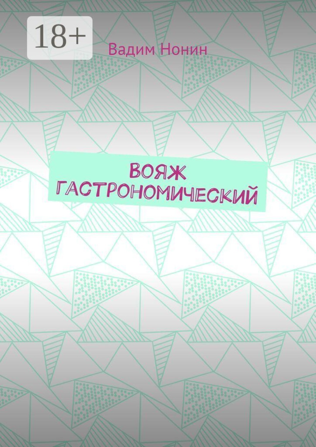 Обложка книги «Вояж гастрономический. Плюс стихи о еде 2020—2024 годов»