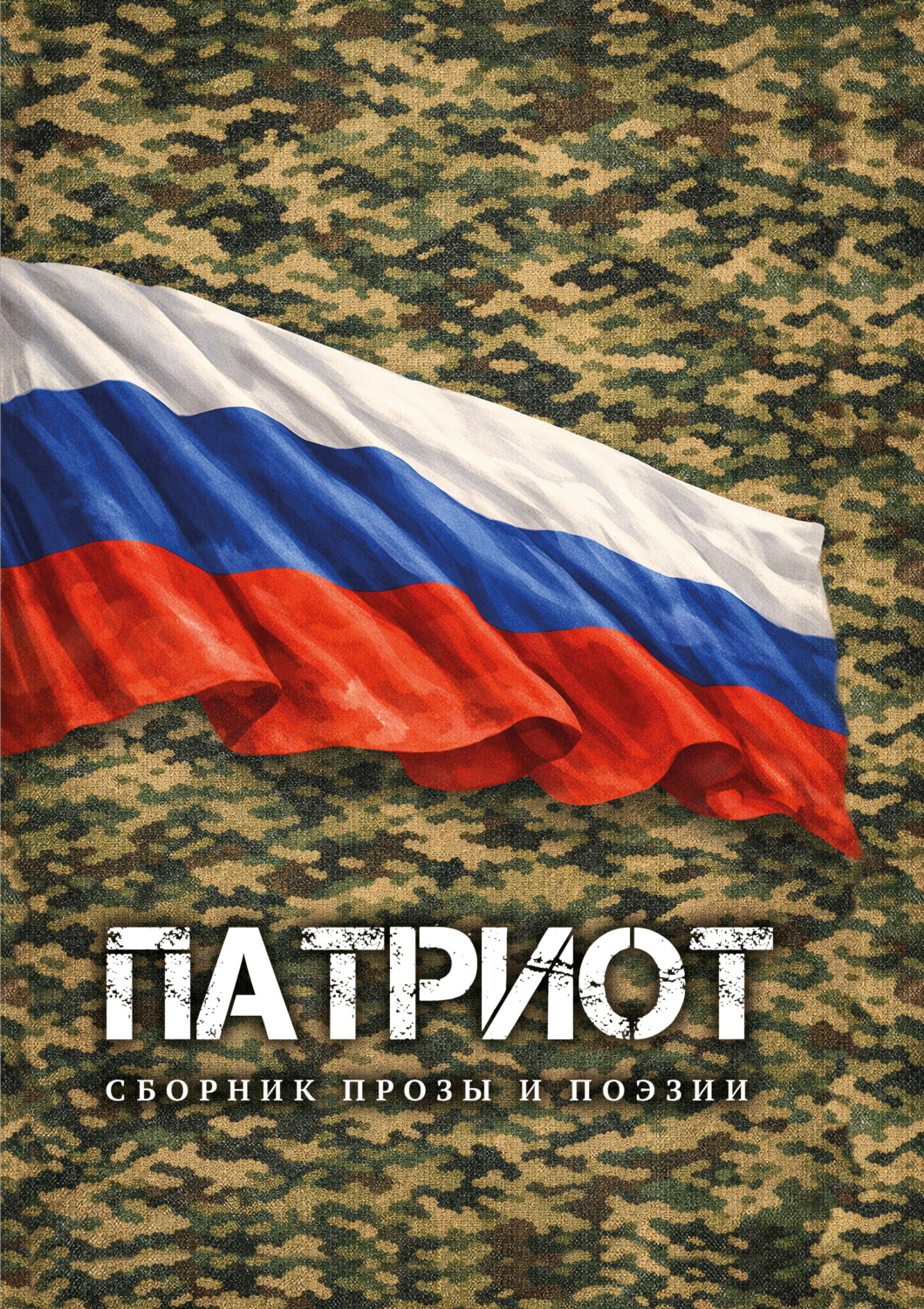 Обложка книги «Патриот»