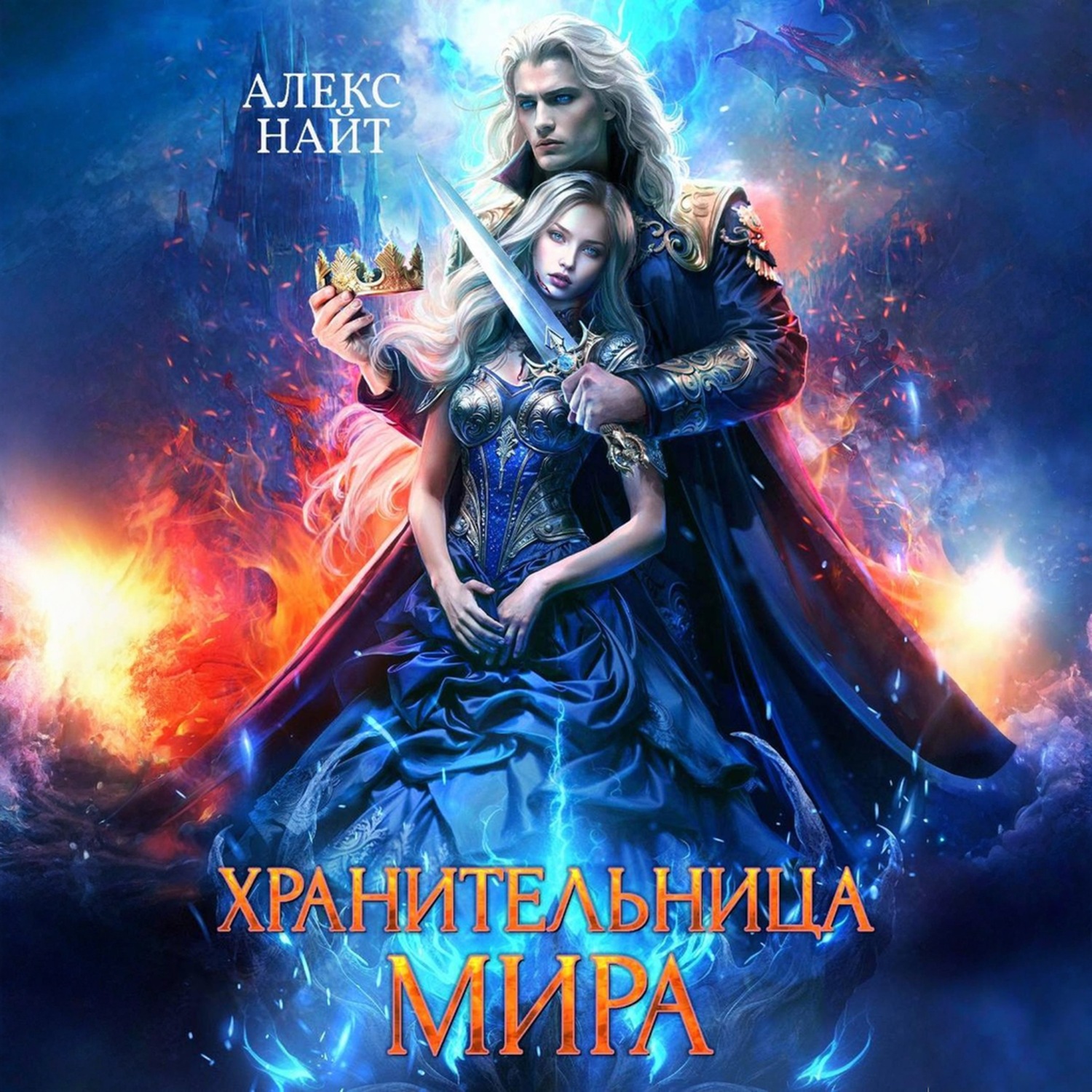 Обложка книги «Хранительница Мира»