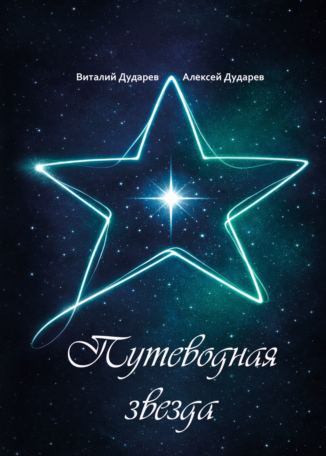 Обложка книги «Путеводная звезда»