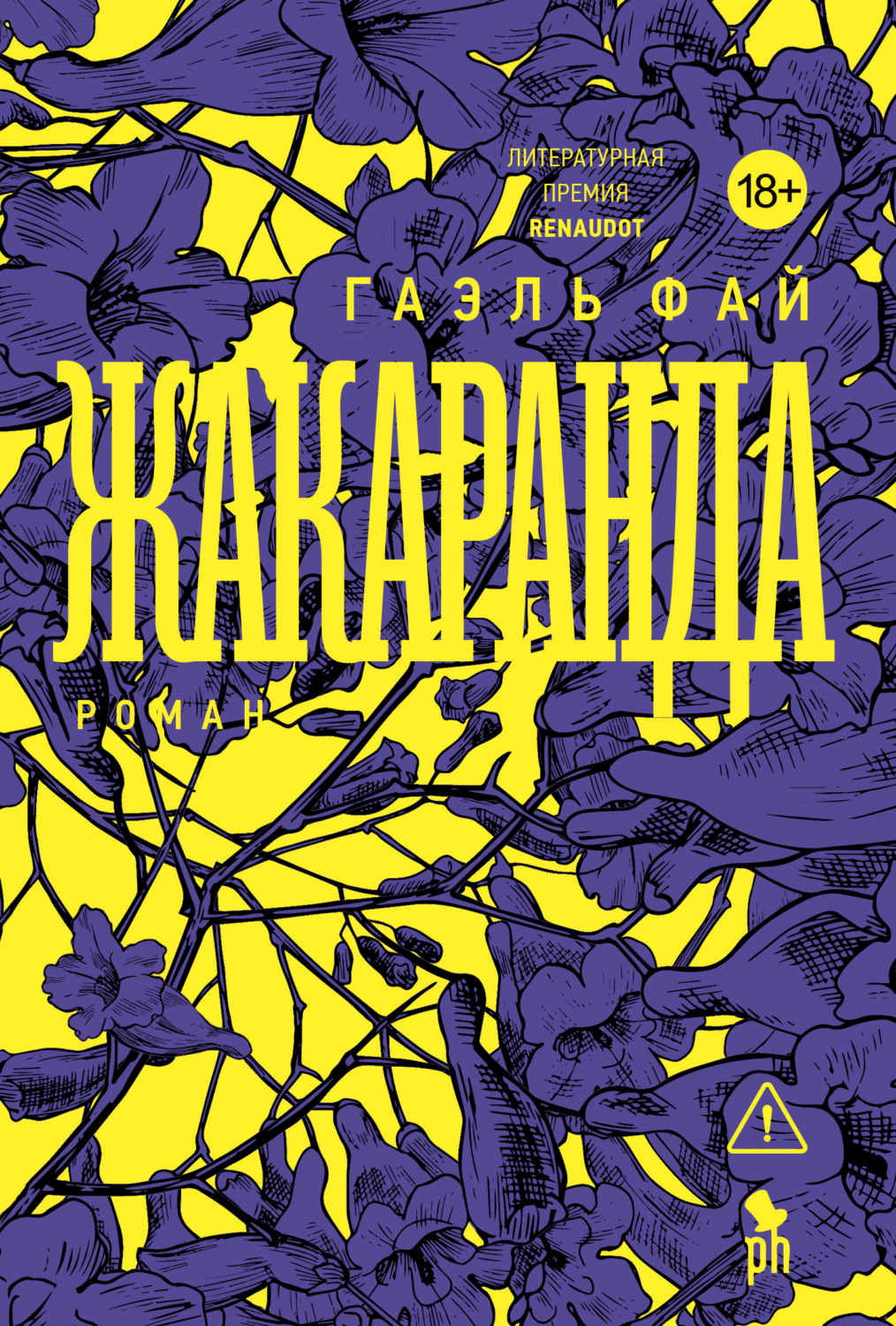 Обложка книги «Жакаранда»