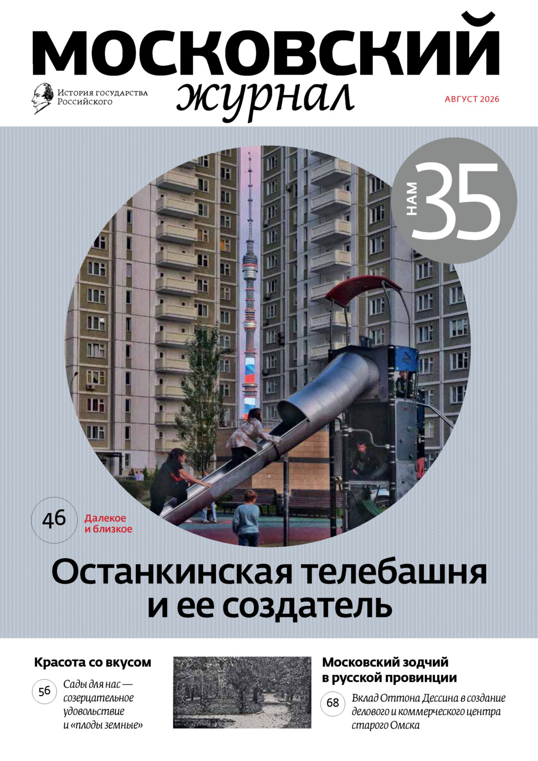 Обложка книги «Московский журнал. История государства Российского №08/2026»