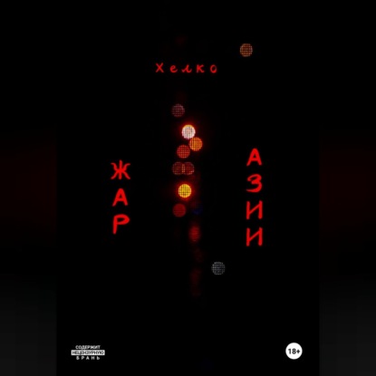 Обложка книги «Жар Азии»