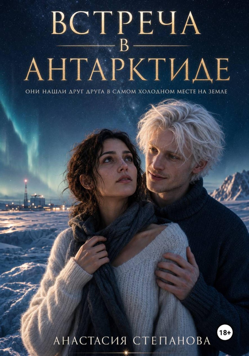 Обложка книги «Встреча в Антарктиде»