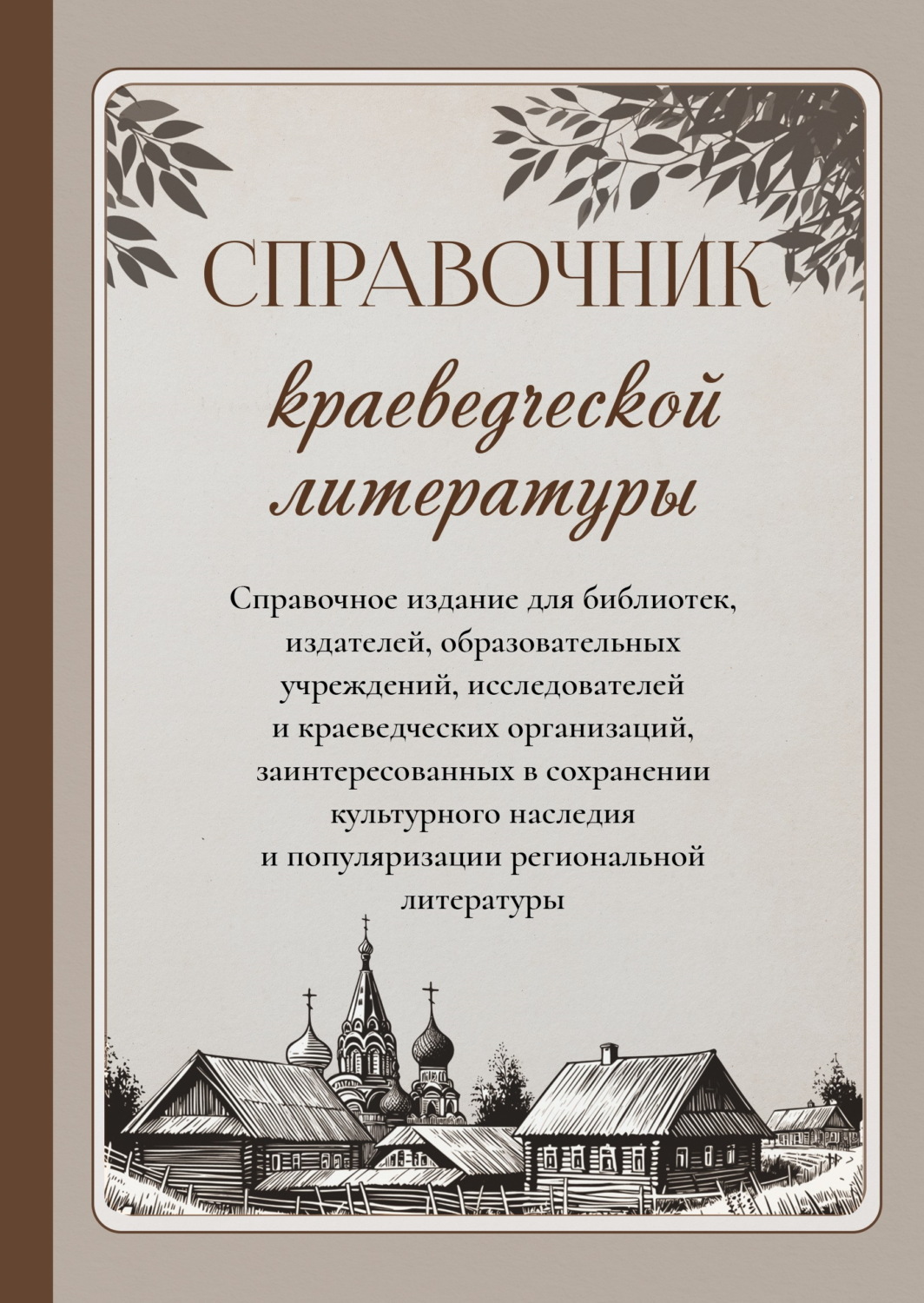 Обложка книги «Справочник краеведческой литературы»