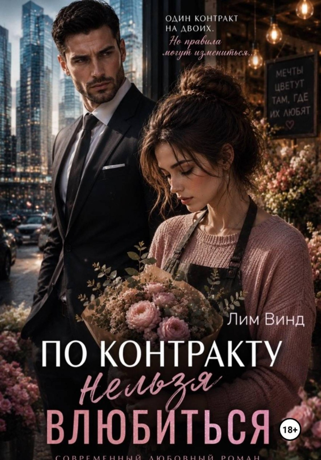 Обложка книги «По контракту нельзя влюбиться»