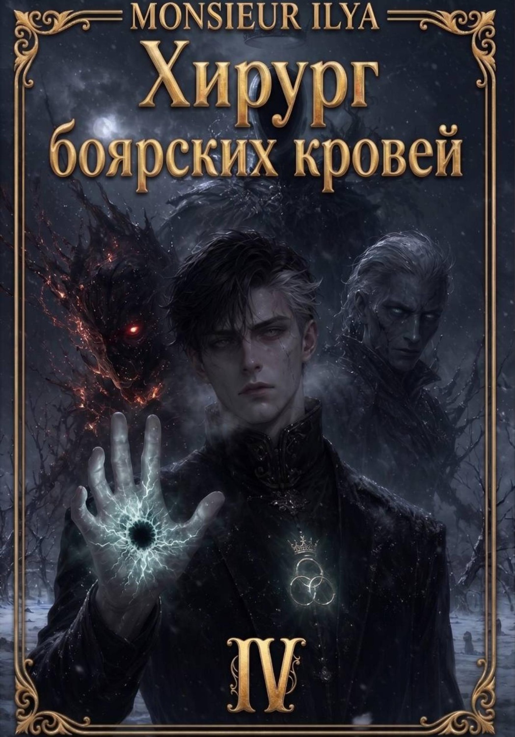 Обложка книги «Хирург боярских кровей. Гладкий венец. Том 4»