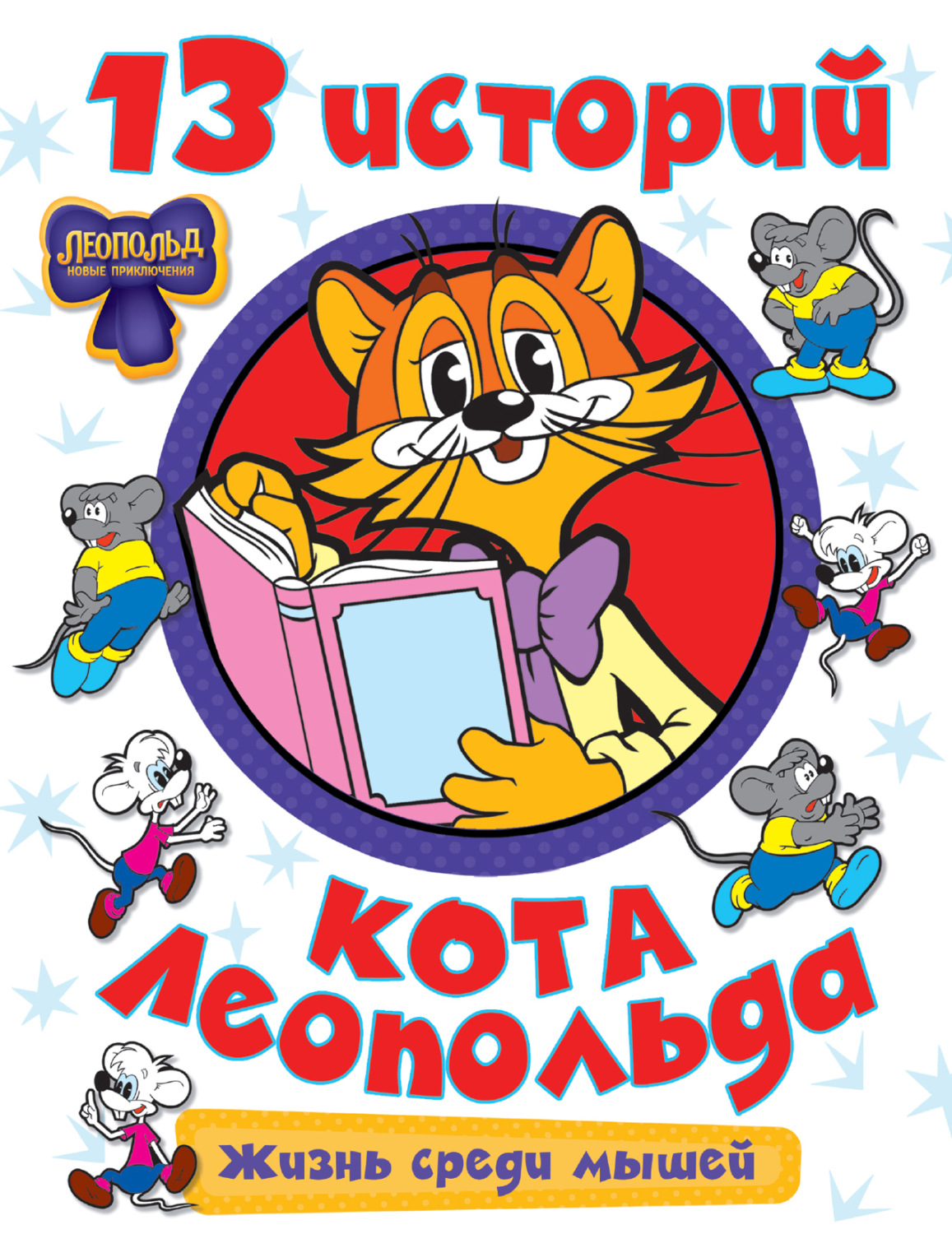 Обложка книги «13 историй кота Леопольда. Жизнь среди мышей»