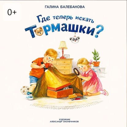 Обложка книги «Где теперь искать Тормашки?»