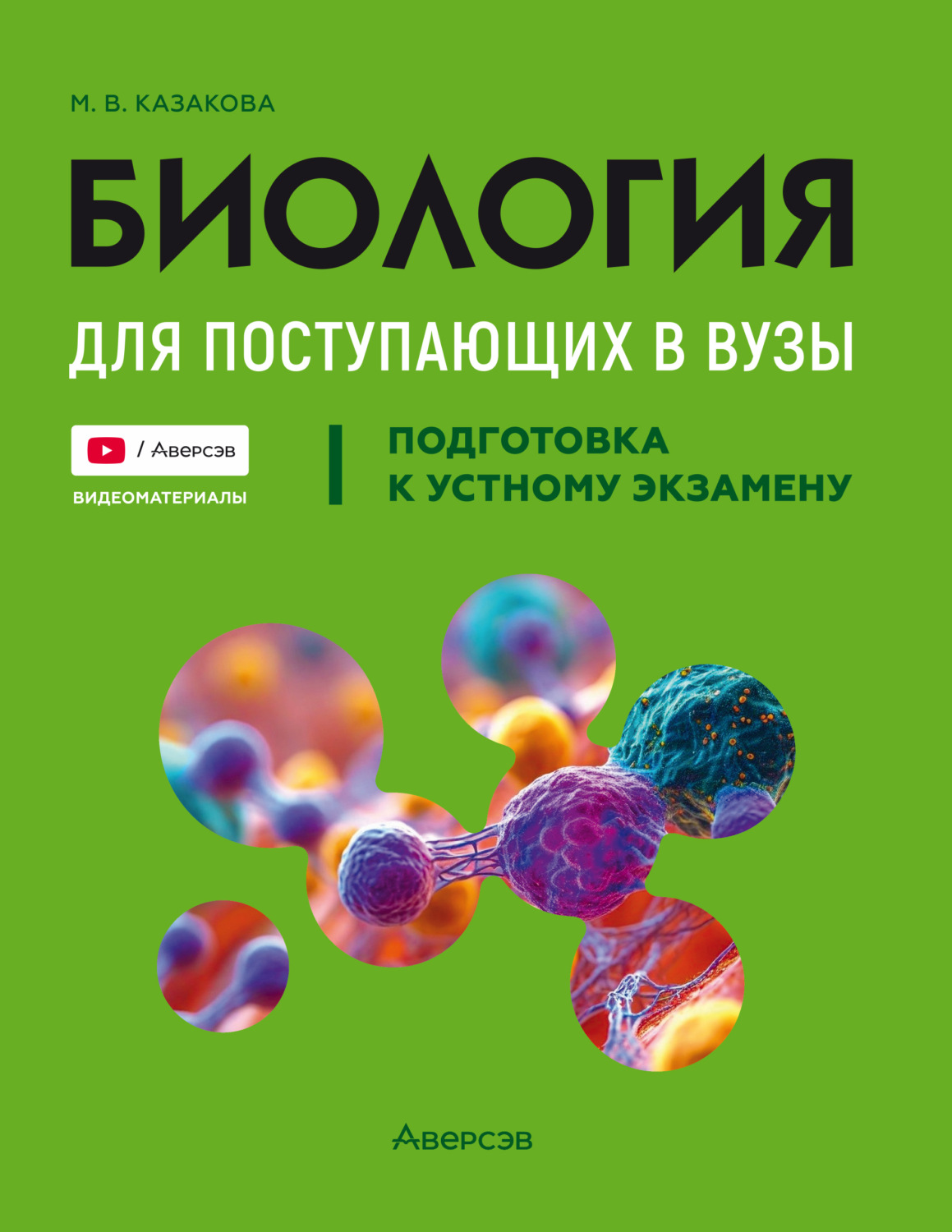 Обложка книги «Биология. Подготовка к устному экзамену для поступающих в вузы. Подготовка к устному экзамену»