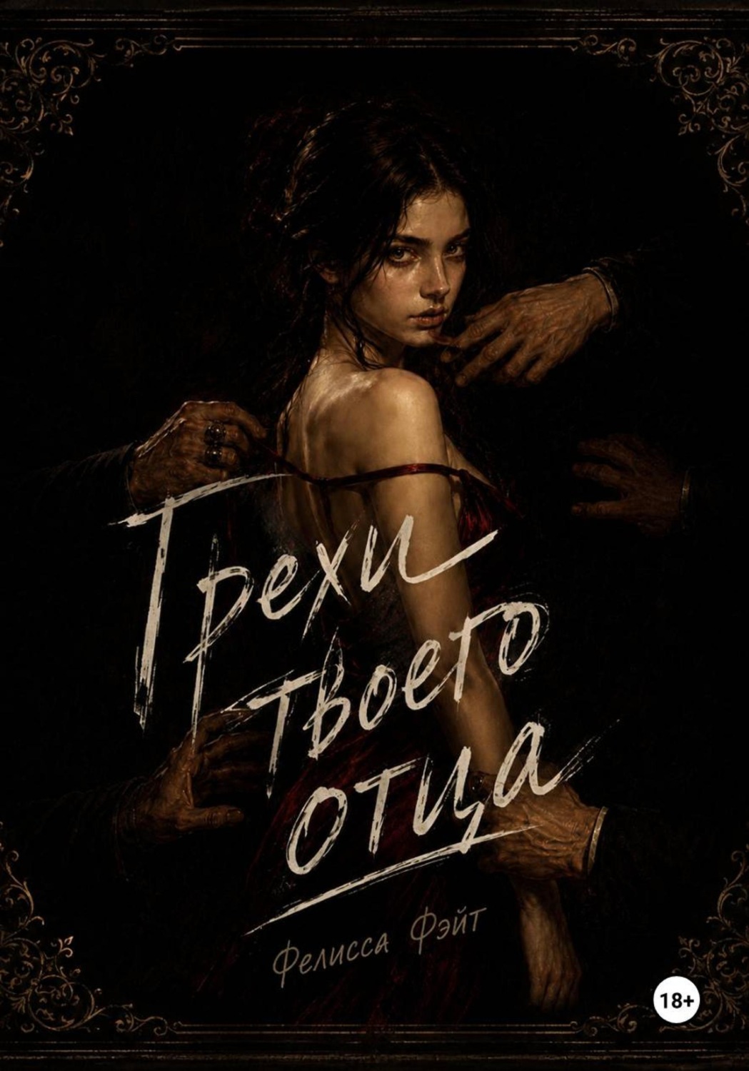 Обложка книги «Грехи твоего отца»