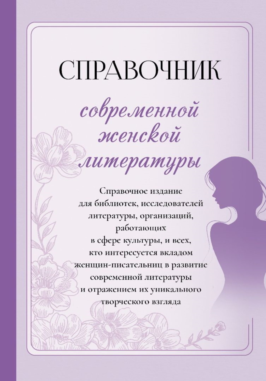 Обложка книги «Справочник современной женской литературы»