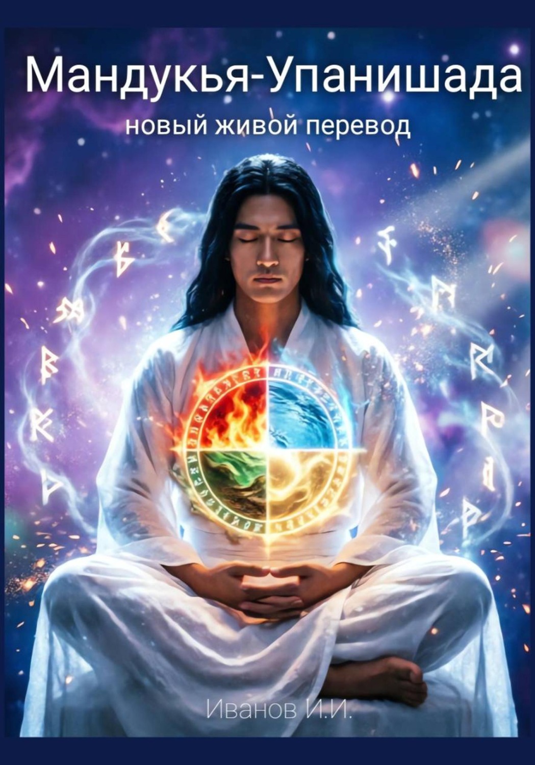 Обложка книги «Мандукья-Упанишада. Новый живой перевод»