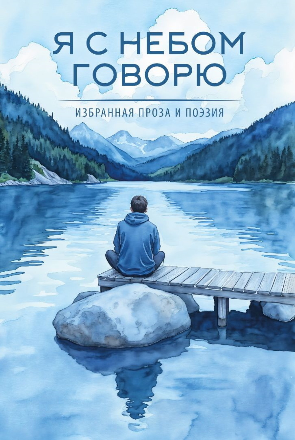 Обложка книги «Я с небом говорю»