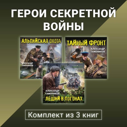 Обложка книги «Герои секретной войны. Комплект из 3 книг»
