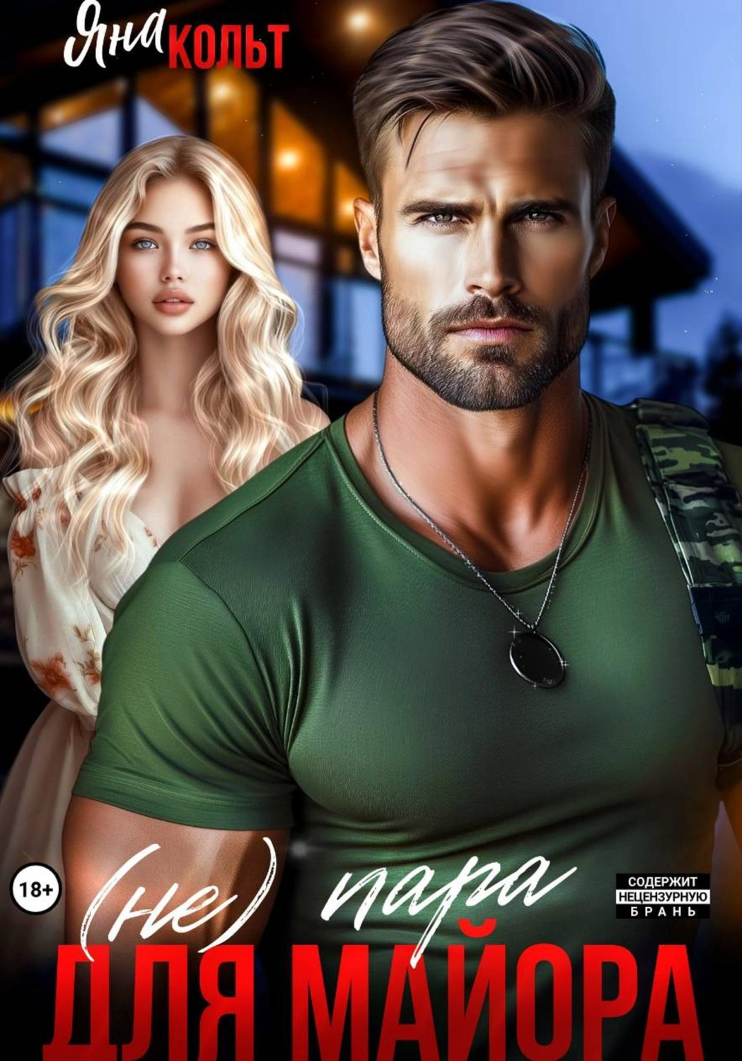 Обложка книги «Не пара для майора»