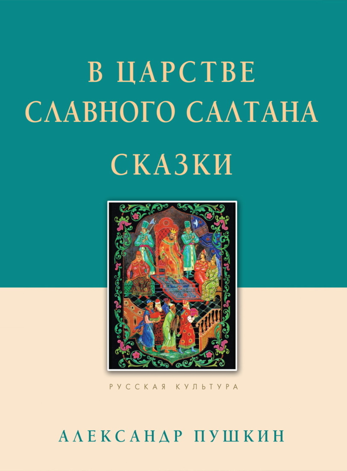 Обложка книги «В царстве славного Салтана. Сказки»