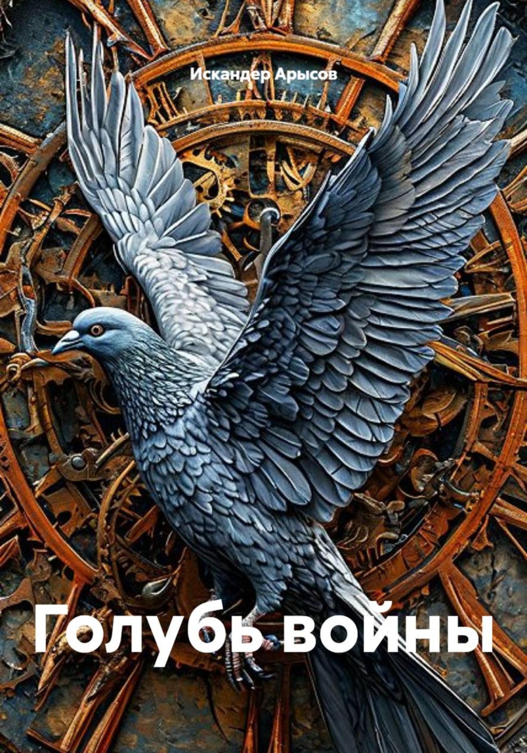 Обложка книги «Голубь войны»
