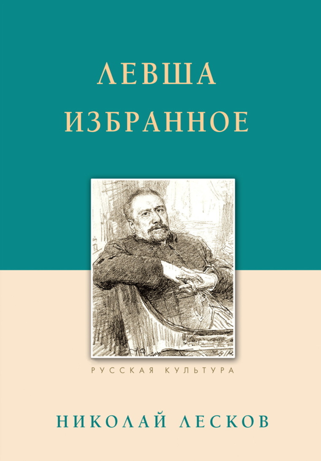 Обложка книги «Левша. Избранное»