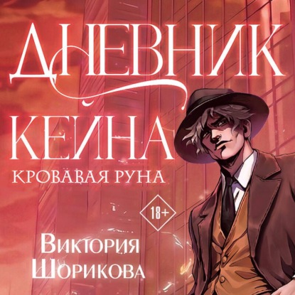 Обложка книги «Дневник Кейна. Кровавая руна»