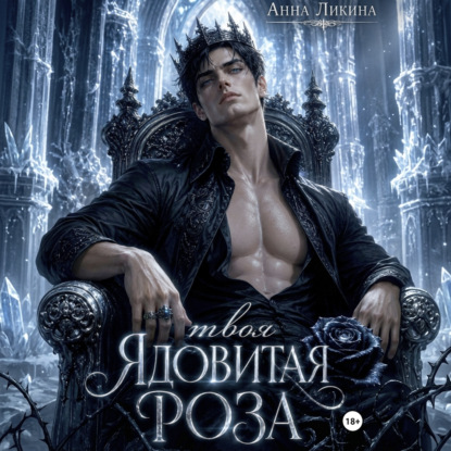 Обложка книги «Твоя ядовитая роза»