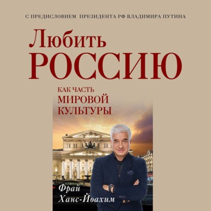 Обложка книги «Любить Россию как часть мировой культуры»