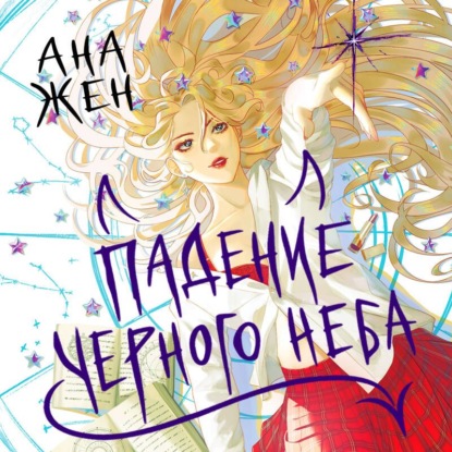 Обложка книги «Падение Черного неба»