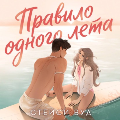 Обложка книги «Правило одного лета»