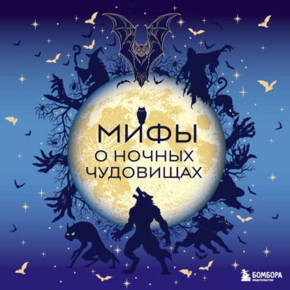 Обложка книги «Мифы о ночных чудовищах»
