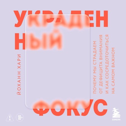 Обложка книги «Украденный фокус. Почему мы страдаем от дефицита внимания и как сосредоточиться на самом важном»