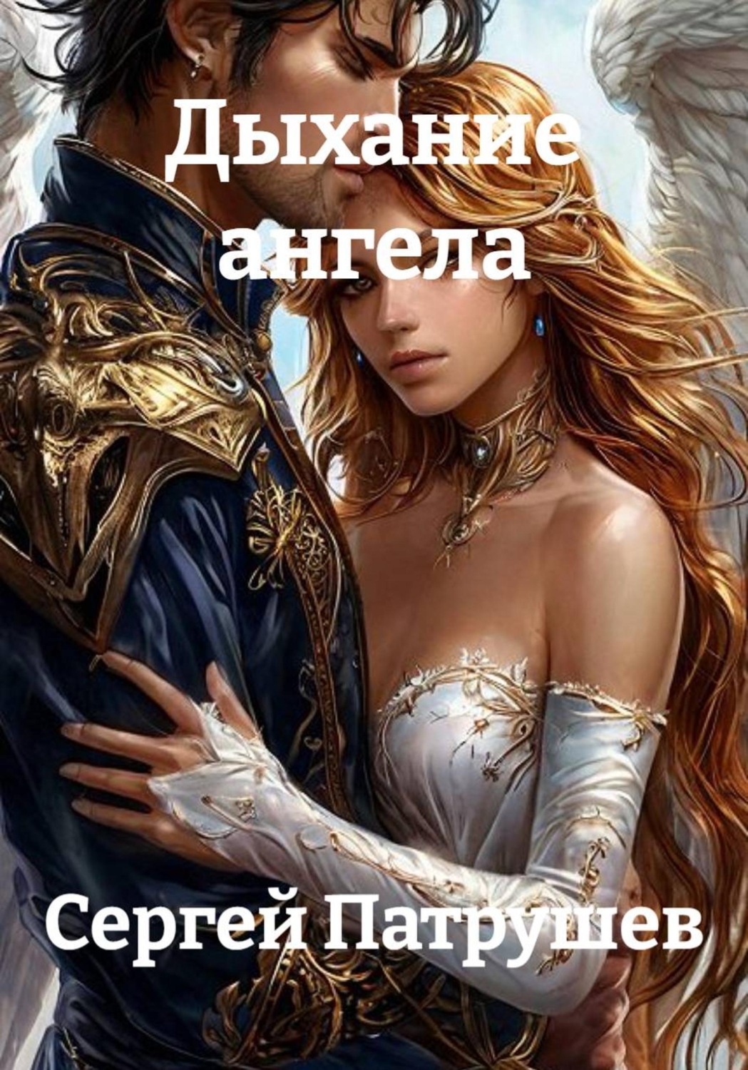 Обложка книги «Дыхание ангела»