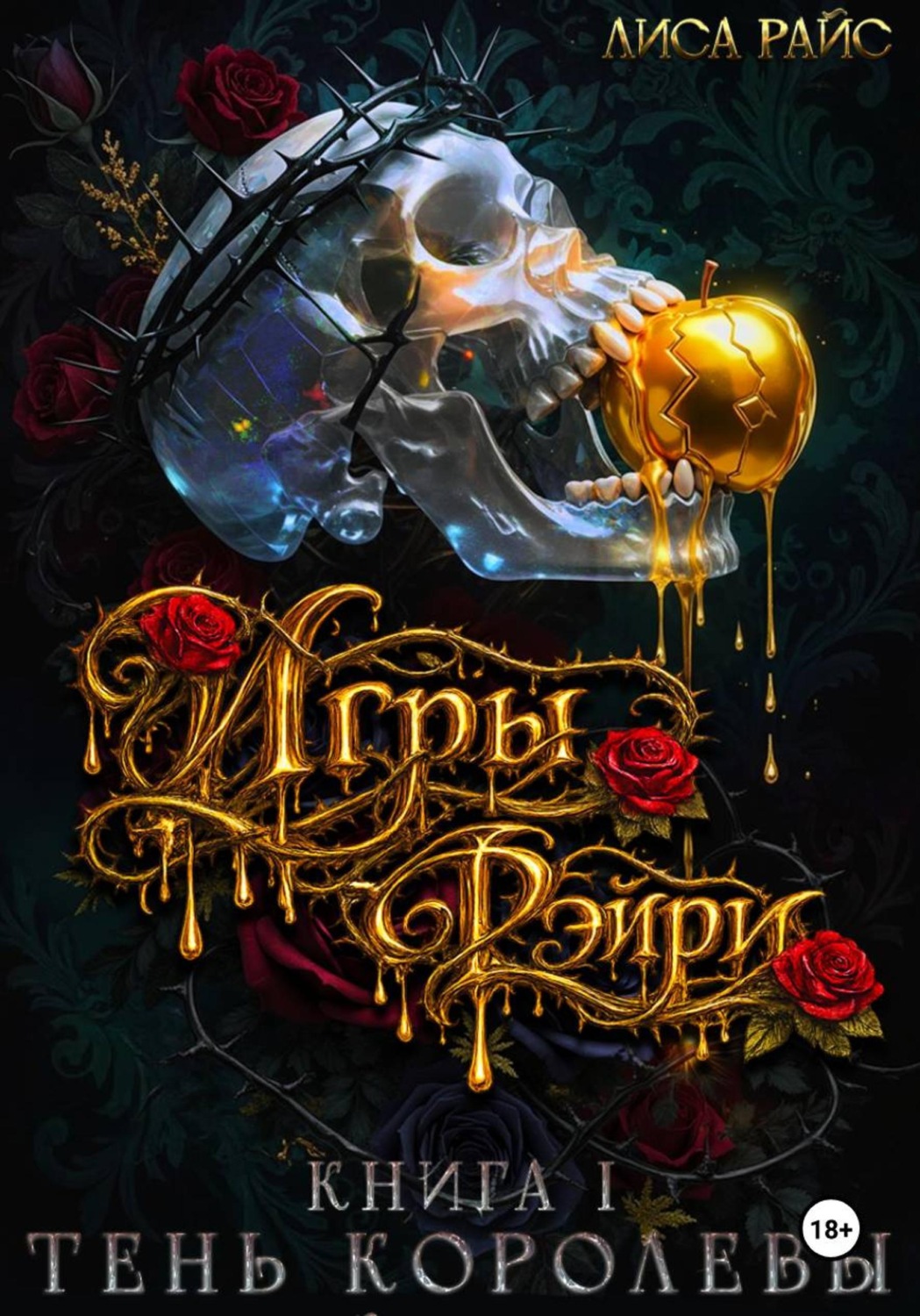 Обложка книги «Игры фэйри. Тень королевы»