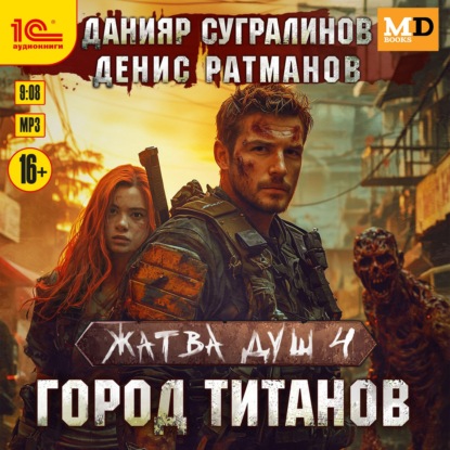 Обложка книги «Жатва душ 4. Город титанов»