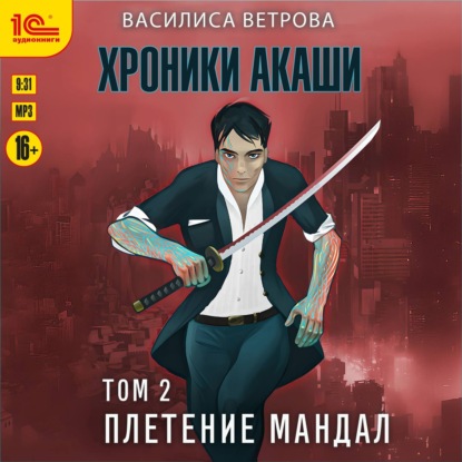 Обложка книги «Хроники Акаши. Том 2. Плетение мандал»