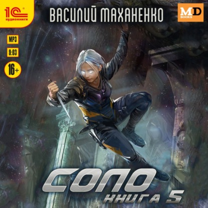 Обложка книги «Соло. Книга 5»
