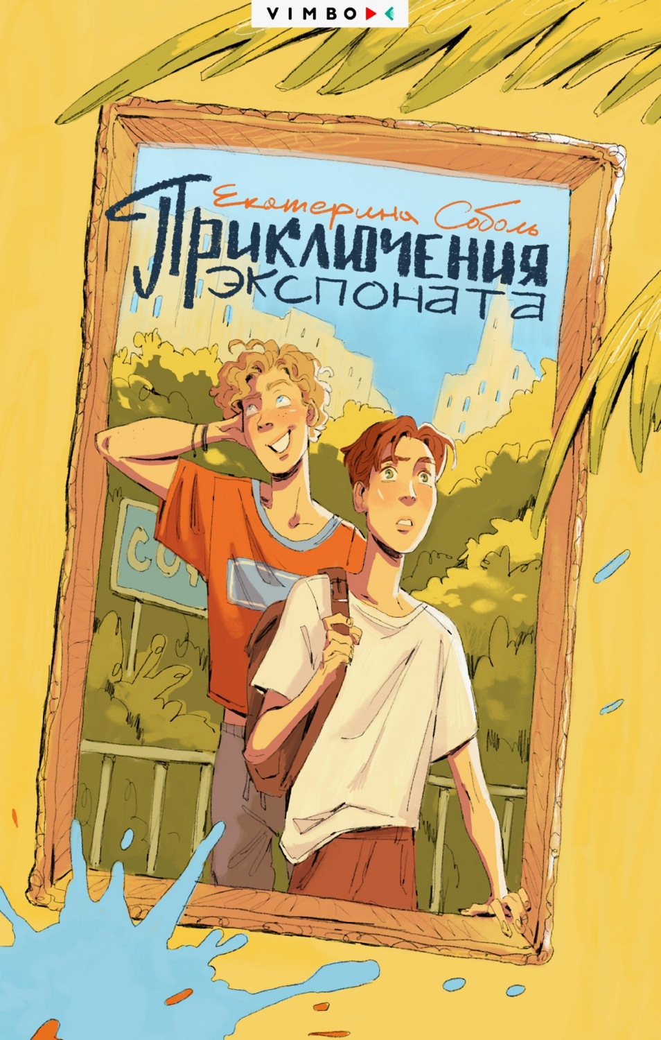 Обложка книги «Приключения экспоната»