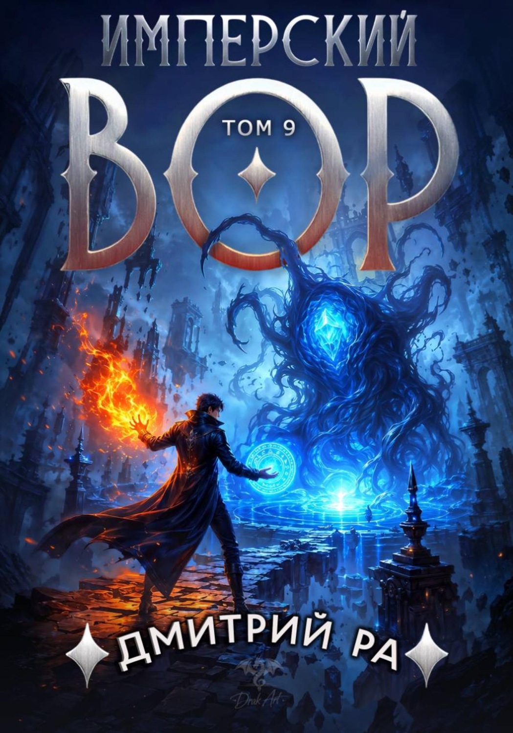 Обложка книги «Имперский вор. Том 9»